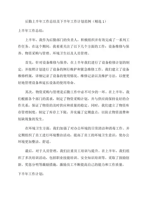后勤上半年工作总结及下半年工作计划范例(精选1)
