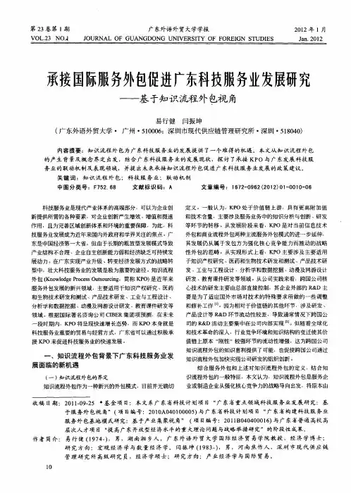 承接国际服务外包促进广东科技服务业发展研究——基于知识流程外包视角