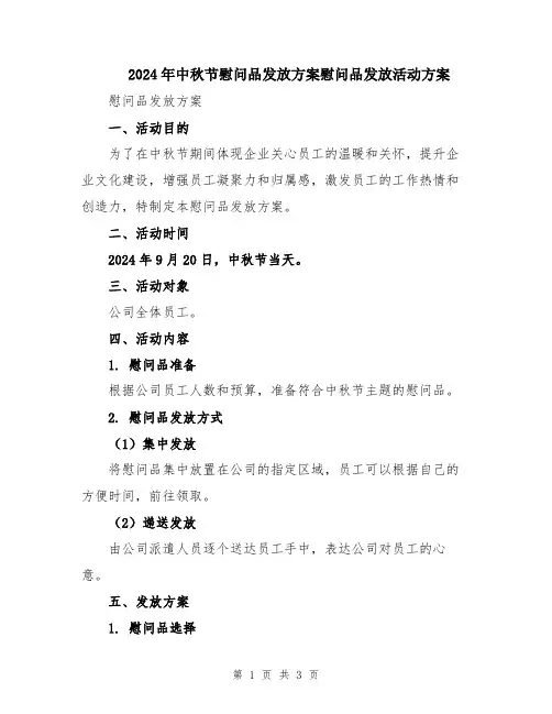 2024年中秋节慰问品发放方案慰问品发放活动方案