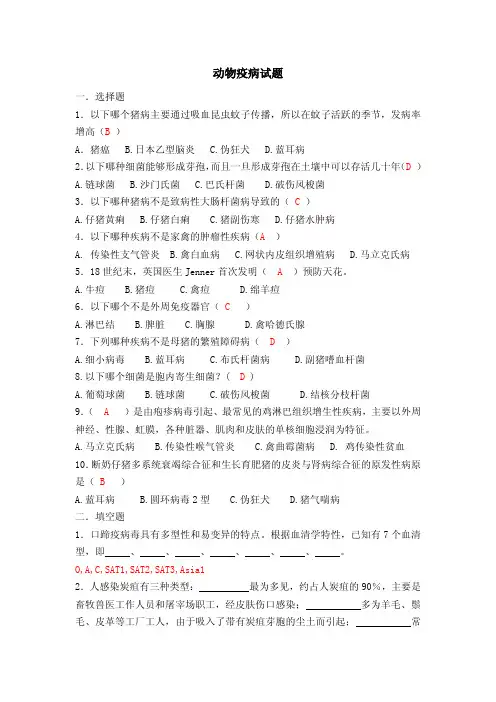 动物疫病试题(含答案)