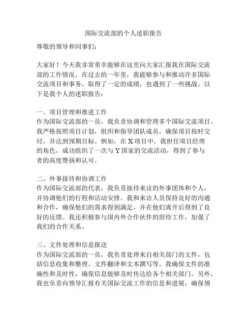 国际交流部的个人述职报告