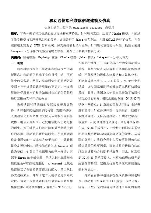 移动通信瑞利衰落信道建模及仿真