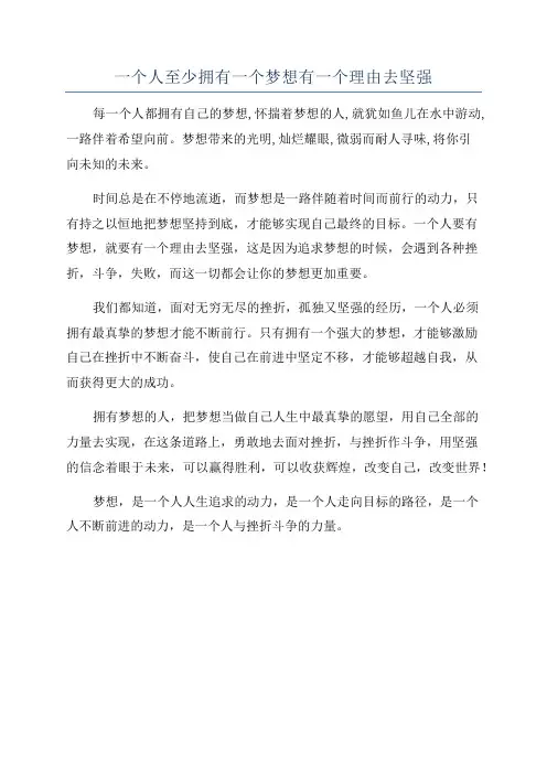 一个人至少拥有一个梦想有一个理由去坚强