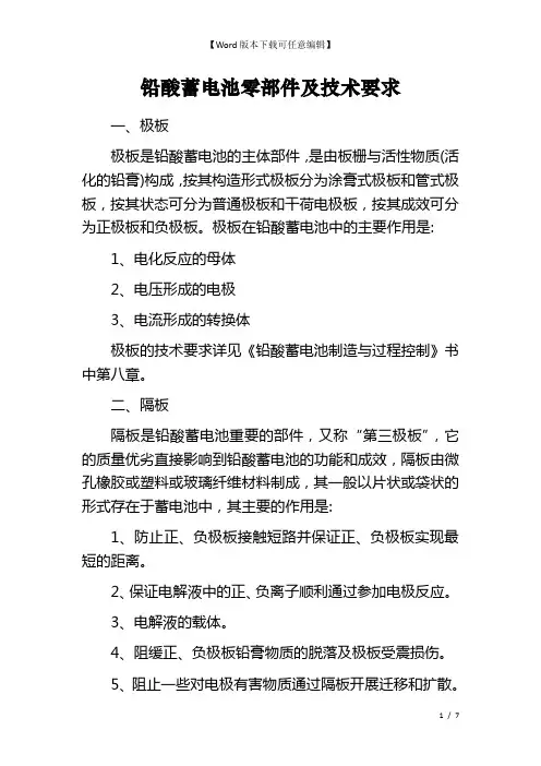 铅酸蓄电池零部件及技术要求  
