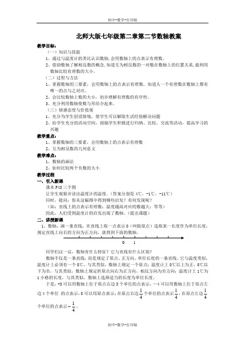 北师大版-数学-七年级上册-北师大版七年级2.2数轴教案.