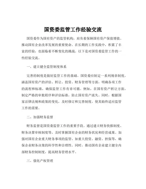 国资委监管工作经验交流