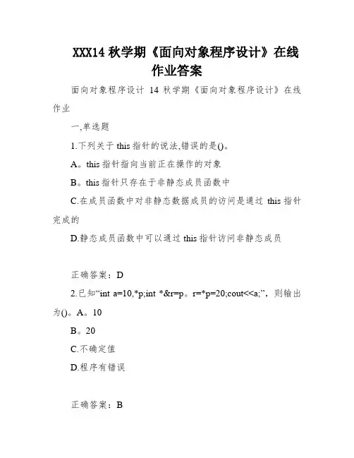 XXX14秋学期《面向对象程序设计》在线作业答案