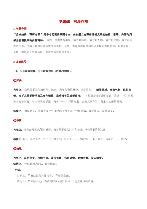 句段作用-备战2021年中考语文记叙文九大高频考点精准突破