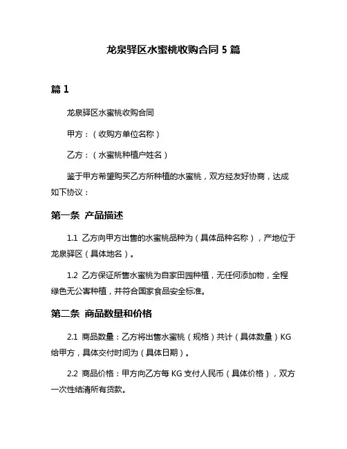 龙泉驿区水蜜桃收购合同5篇