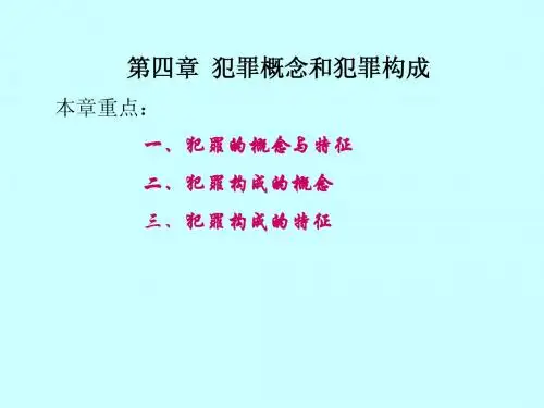 第四章 犯罪概念与犯罪构成