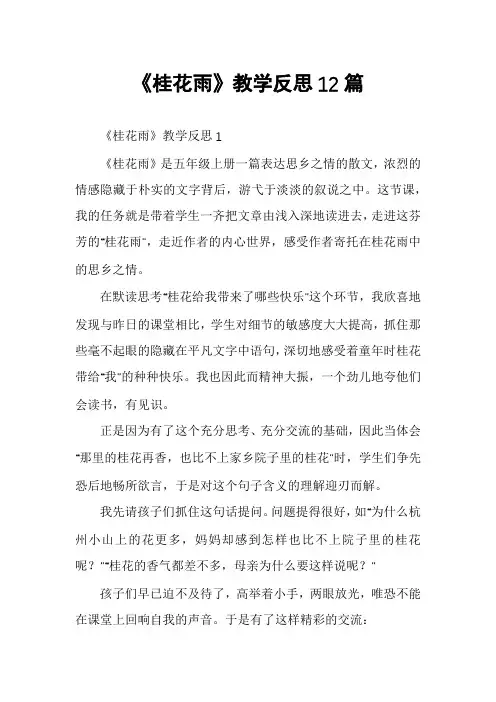 《桂花雨》教学反思12篇