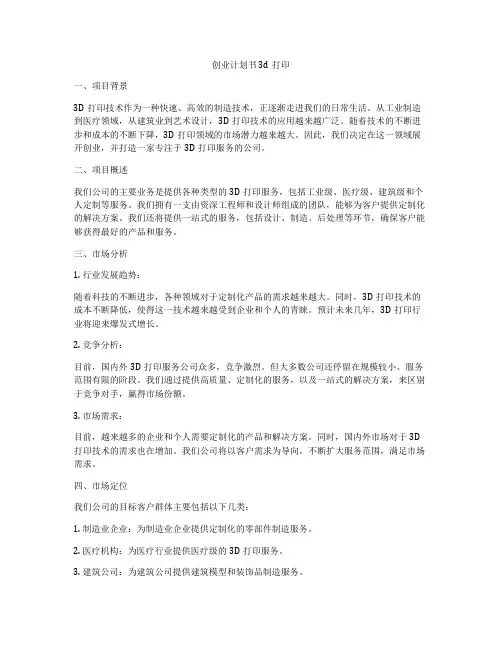 创业计划书 3d打印