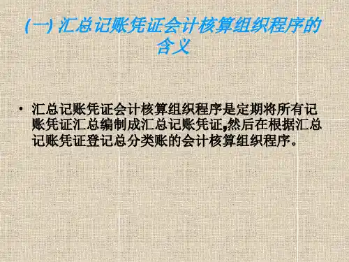 汇总记账凭证会计核算组织程序