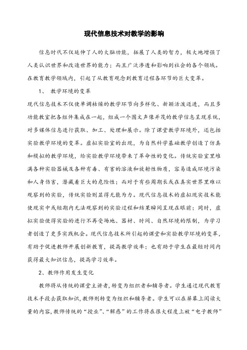 现代信息技术对教育的影响