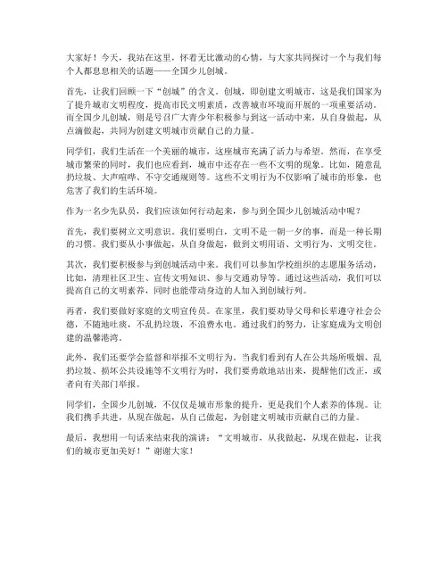 全国少儿创城演讲稿范文