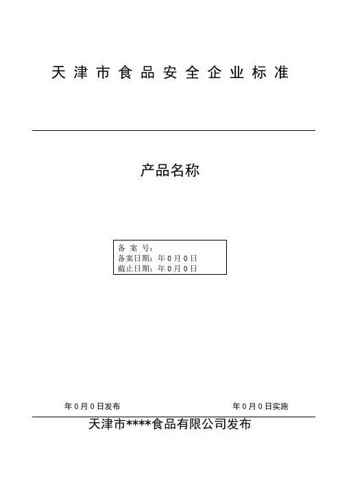 食品安全企业标准模板