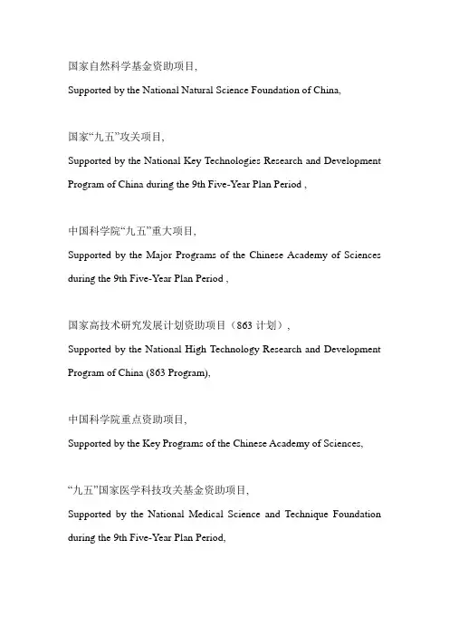 百度文库-发表论文时国内项目名称的英文翻译-仅供参考