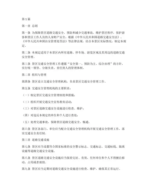 景区交通安全管理规定(3篇)