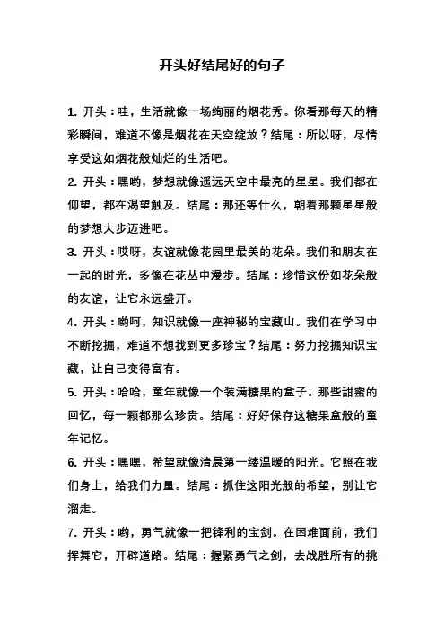 开头好结尾好的句子