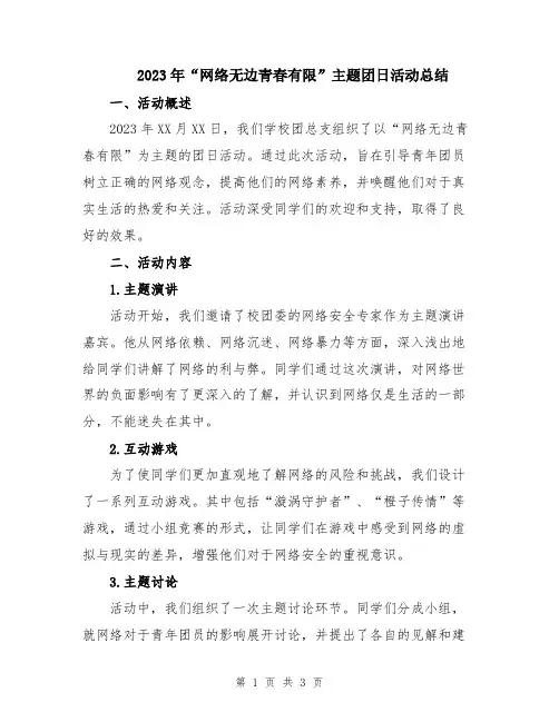 2023年“网络无边青春有限”主题团日活动总结
