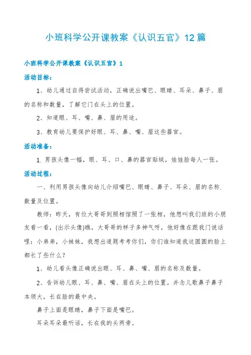 小班科学公开课教案《认识五官》12篇