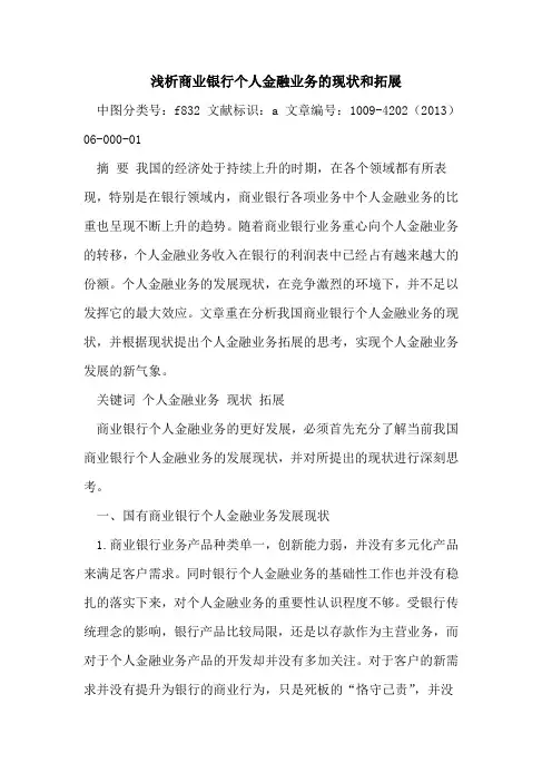 商业银行个人金融业务现状和拓展