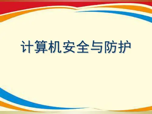 《计算机安全与防护》PPT课件