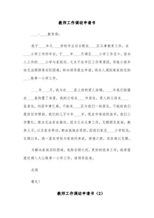 教师工作调动申请书(6篇)