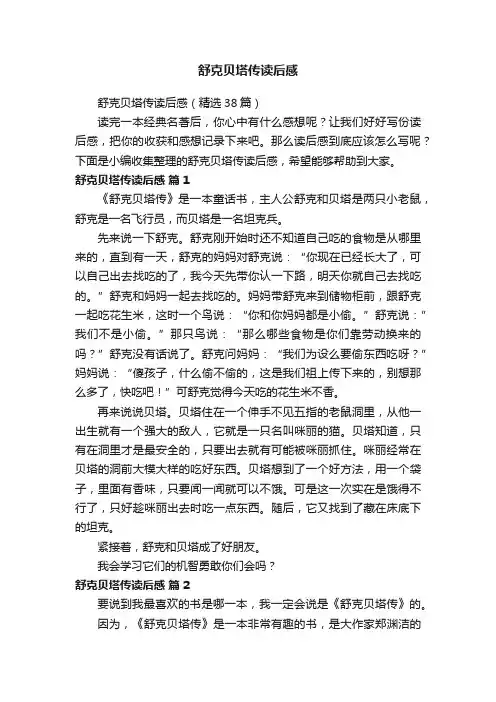 舒克贝塔传读后感（精选38篇）