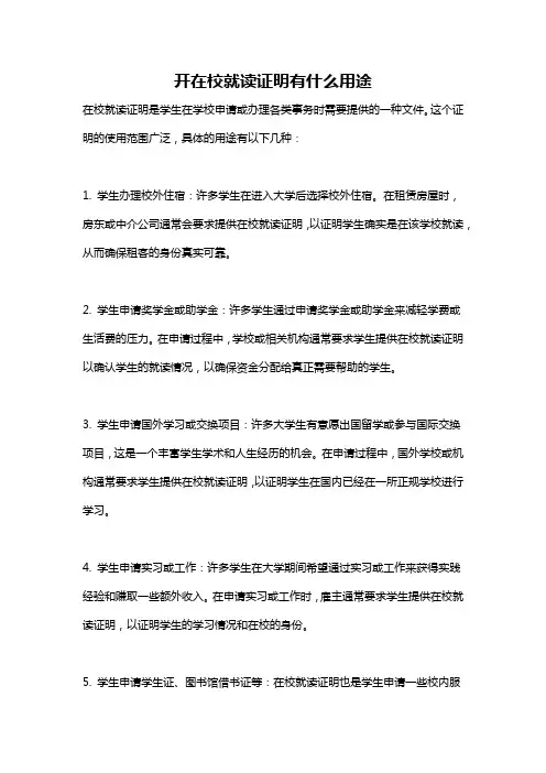开在校就读证明有什么用途