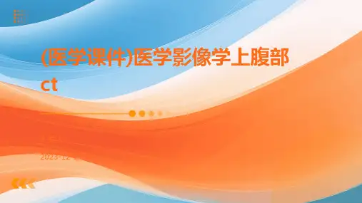 (医学课件)医学影像学上腹部ct