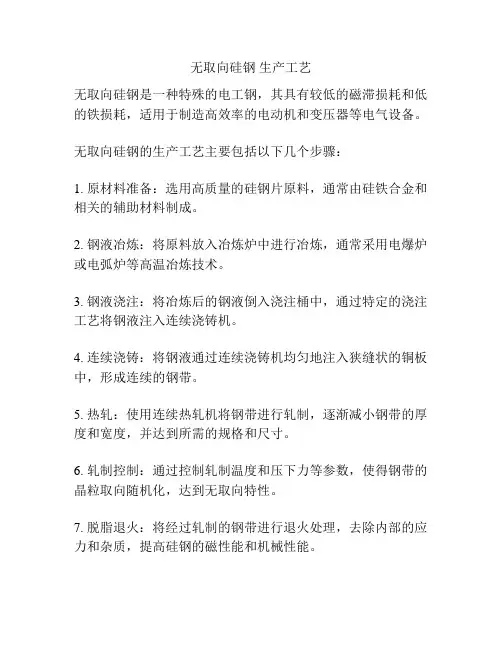 无取向硅钢 生产工艺