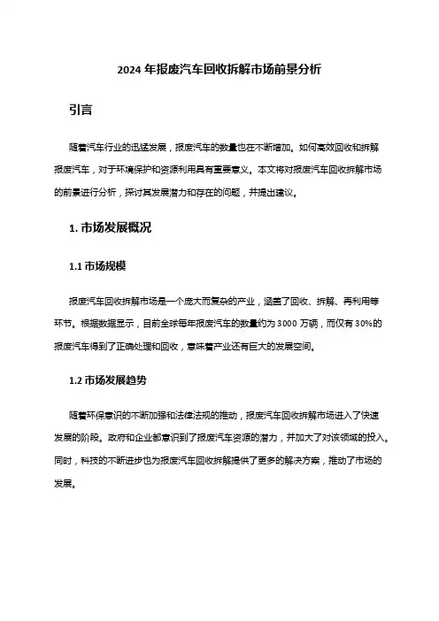 2024年报废汽车回收拆解市场前景分析