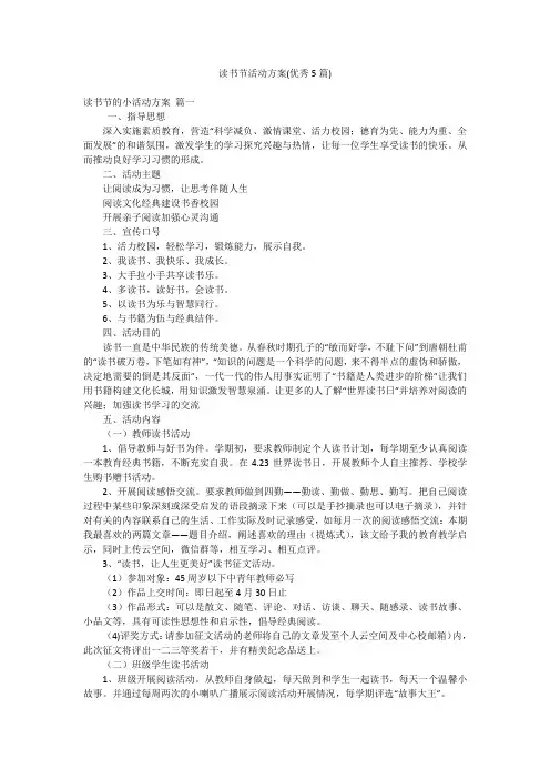 读书节活动方案(优秀5篇)