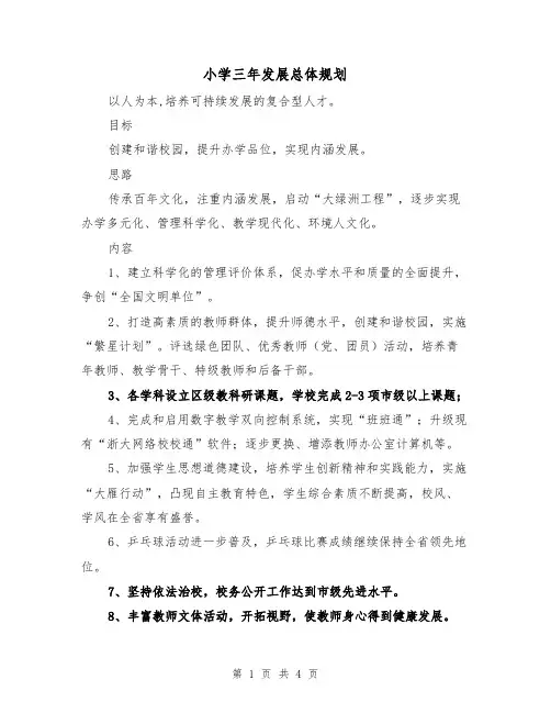 小学三年发展总体规划(二篇)