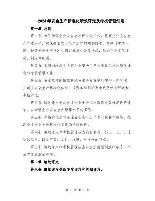 2024年安全生产标准化绩效评定及考核管理细则
