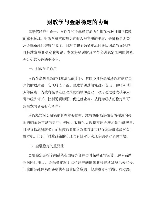 财政学与金融稳定的协调