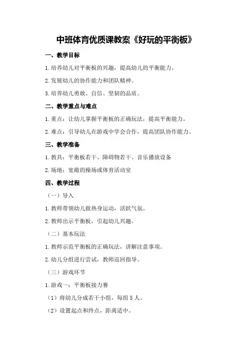 中班体育优质课教案《好玩的平衡板》