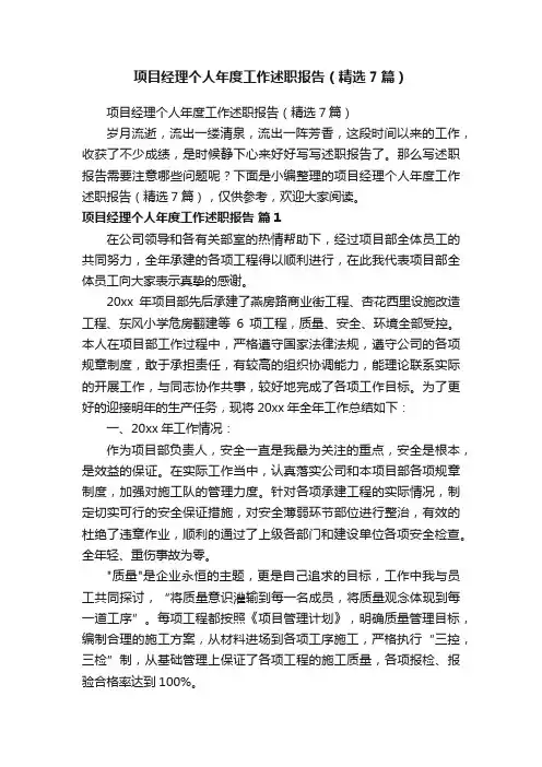 项目经理个人年度工作述职报告（精选7篇）
