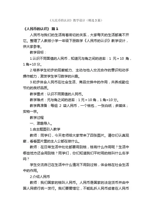 《人民币的认识》教学设计（精选3篇）