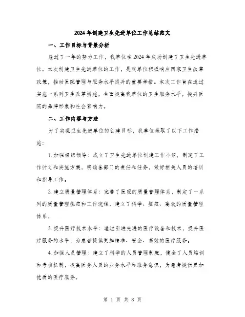 2024年创建卫生先进单位工作总结范文(三篇)