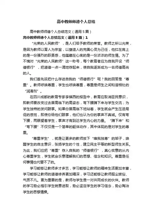 高中教师师德个人总结范文（通用5篇）