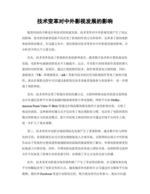 技术变革对中外影视发展的影响