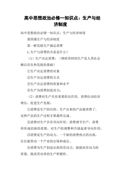 高中思想政治必修一知识点——生产与经济制度