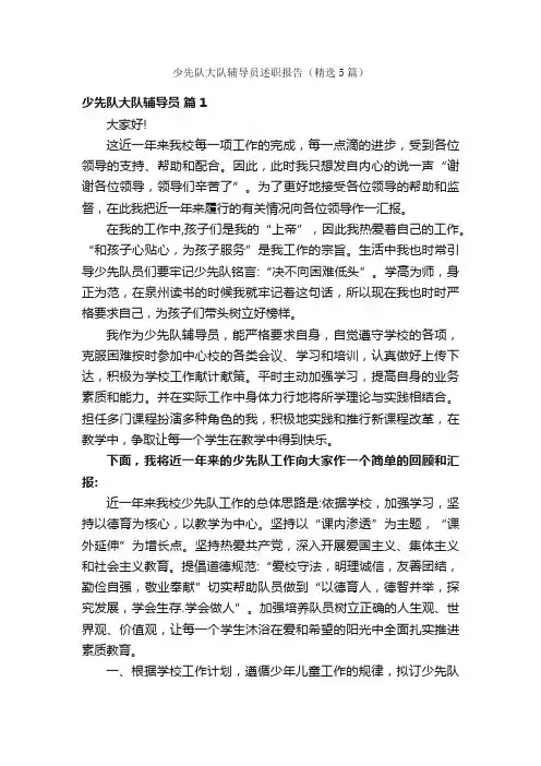 少先队大队辅导员述职报告（精选5篇）