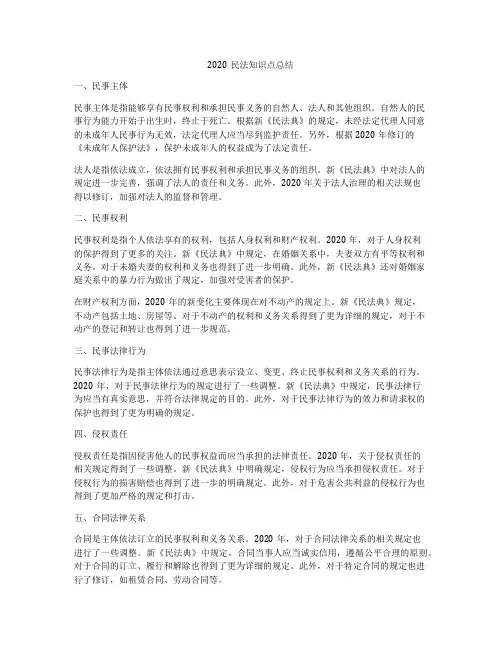 2020民法知识点总结