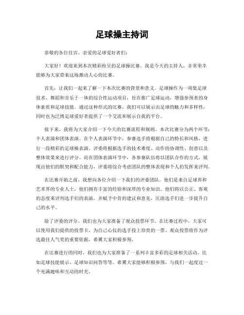足球操主持词