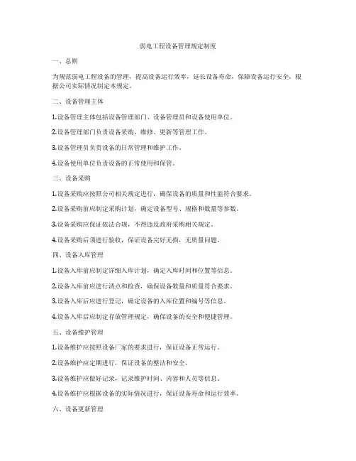 弱电工程设备管理规定制度