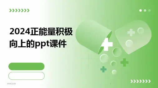 2024年正能量积极向上的ppt课件
