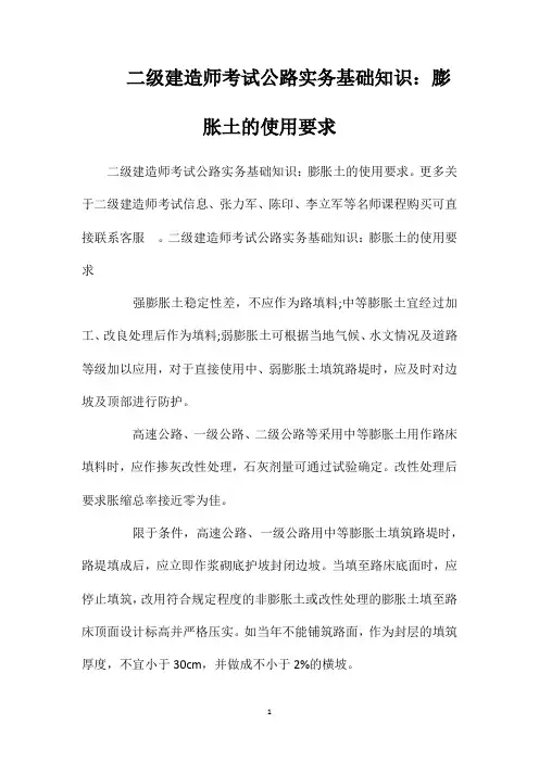 二级建造师考试公路实务基础知识：膨胀土的使用要求